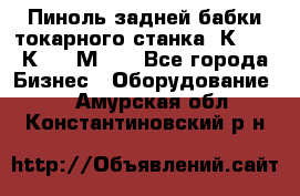 Пиноль задней бабки токарного станка 1К62, 16К20, 1М63. - Все города Бизнес » Оборудование   . Амурская обл.,Константиновский р-н